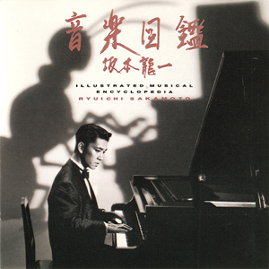 RyuichiSakamotoIllustratedMusicaEncyclopedia