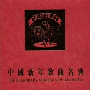 chinese new year legendary hits