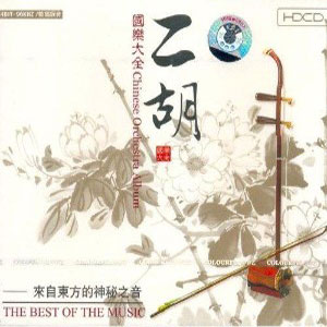 erhu chinese orchestra album