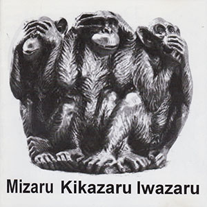 mizarukikazaruiwazaru